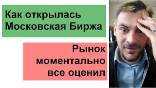 Как открылась Московская Биржа, рынок все оценил моментально