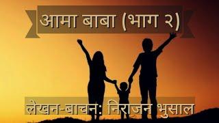 आमा-बाबा (भाग २)।Confession।Nepali Kabita।Nepali Gajal।Nirajan Bhusal।Muktak Baachan।Nepali Sahitya