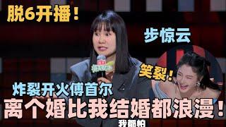 步惊云霸总回归！开火傅首尔《再见爱人》：离个婚装什么疼痛文学！又怂又勇氛围太炸裂！#脱口秀 #脱口秀大会 #脱口秀和ta的朋友们 #步惊云 #傅首尔 #搞笑