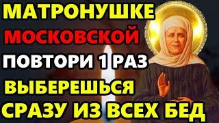 4 января СКАЖИ МАТРОНУШКЕ МОЛИТВУ! ВЫБЕРЕШЬСЯ ИЗ ЛЮБОЙ БЕДЫ! Молитва Матроне Московской. Православие