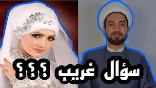 هل يوجد زواج في عالم البرزخ ⁉️ رحيم العسكري