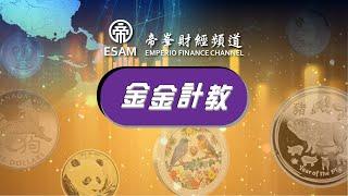 金金計教 第一集 – 金銀幣種類  主持：李俊亨