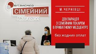 Базисмед Сімейний. Підпиши декларацію з сімейним лікарем чи педіатром - обслуговуйся без оплат!