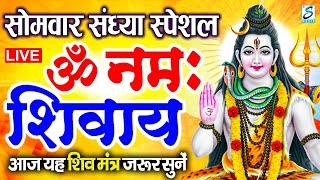 LIVE: ॐ नमः शिवाय धुन | Om Namah Shivaya ShivDhun | NonStop ShivDhun | Daily Mantra