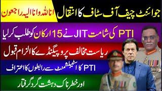  Joint Chief Of Staff Ka Intqal | Pti Ki Shamat Jit Ne 5 Arkan Ko Talab Kr Lia | Breaking News