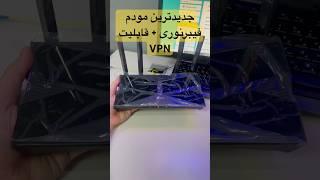 جدید ترین مودم فیبرنوری با قابلیت نصب VPN