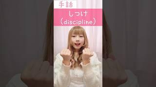 手話｢しつけ｣(常識+教える)sign language“discipline”#shorts #手話 #signlanguage #しつけ #常識 #教える #discipline #難聴 #ろう者
