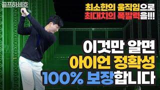 이것만 알면 아이언 정확성 100% 보장합니다 l 최소한의 움직임으로 최대치의 폭발력 내기