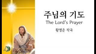 주님의 기도 황영준 4부악보