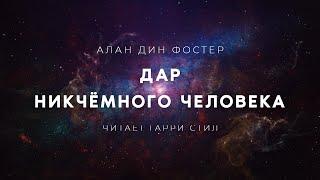 Алан Дин Фостер Дар никчёмного человека  аудиокнига фантастика рассказ аудиоспектакль слушать