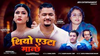 Thiyo Euta Manxe | Babita Baniya Jeri | Kamal Bista Ft Anish | Sampada |  New Nepali Song 2081