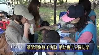 舉辦環保親子活動 酷比親子公園同樂 南投新聞