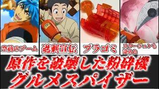 【ゆっくり解説】原作を粉砕した狂気のプラゴミ グルメスパイザー【トリコ】