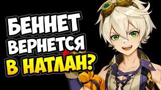 Натлан и тайна Беннета Genshin Impact