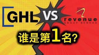 股票投资 | 大马股票 | 马来西亚电子付费领域中Revenue vs GHL System, 谁是第一名？ 【乐学成长空间】