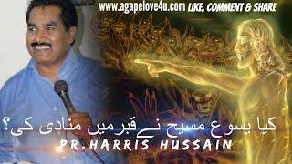 Pastor Harris Hussain کیا یسوع مسیح نےقبرمیں  منادی کی؟