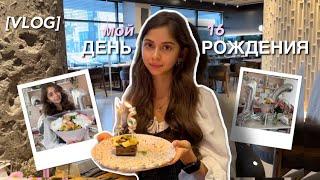 мой 16 ДЕНЬ РОЖДЕНИЯ! *как отметила и что подарили?* ⋆౨ৎ˚⟡˖࣪