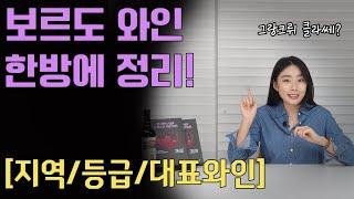 [와인강의]보르도 와인 지역별 품종/등급/스타일/대표와인 쉽고 빠르게 정리!!