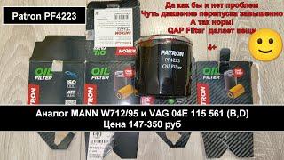 Распил масляного фильтра Patron PF4223 (аналог MANN W712/95)