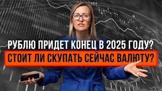 ОБРУШЕНИЯ РУБЛЯ | Прогноз курса на 2025, как и где хранить деньги