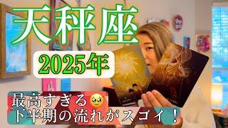 【天秤座】2025年の運勢　最高すぎる下半期の流れがスゴイ！