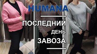 HUMANA/ Распродажа/ 24 грн за вещь / Сезонные находки в распродажу в Humana / Секонд хенд покупки.