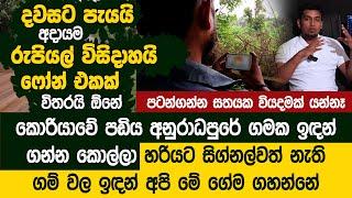 දවසට පැයයි අදායම රුපියල් දෙදාහට වැඩි ෆෝන් එකක් විතරයි ඕනේ - Dhananjaya Sandaruwan - SL Tutorial