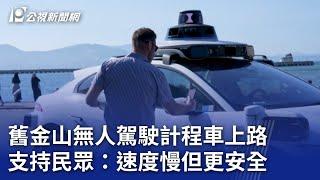 舊金山無人駕駛計程車上路 支持民眾：速度慢但更安全｜20230828 公視晚間新聞