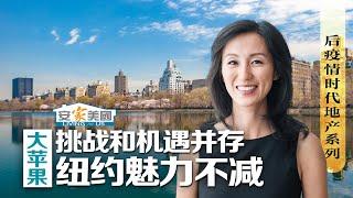 后疫情时代地产系列 纽约房市挑战和机遇并存 城市魅力不减