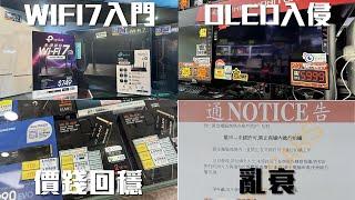 OLED遊戲螢幕大進攻、WI-FI 7再有入門款登場、SSD價錢回穩、「亂衰」通告黃金定新律法？【腦場新聞】(CC中文字幕)