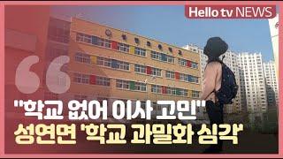 아이들 느는데 학교는 그대로...서산 성연면 ′과밀화 심각′