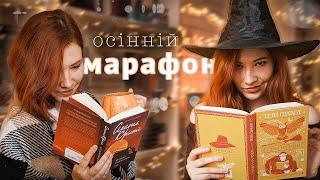 Осінній книжковий МАРАФОН  і маленький шматочок влоґу