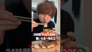 24時間YouTuberの嫌いな食べ物生活。#shorts #コムドット#東海オンエア #DaiGo