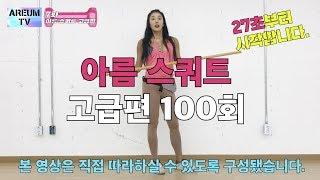 AreumTV/아름TV/정아름식스쿼트 고급편 100개! 같이 해봐요!