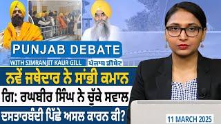 Punjab Debate: ਨਵੇਂ Jathedar ਨੇ ਸਾਂਭੀ ਕਮਾਨ, Giani Raghbir Singh ਨੇ ਚੁੱਕੇ ਸਵਾਲ | D5 Channel Punjabi