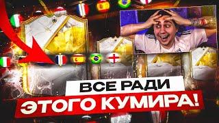 Я ОТКРЫЛ НОВЫЕ ПАКИ с КУМИРАМИ ради ЭТОГО УЛОВА!!! FC 25