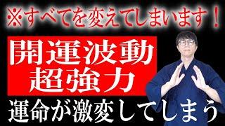 人生に起きるトラブルの連鎖を完全に断ち切り、豊かで明るい未来へ進むための特別な超開運波動です　運気上昇＆継続【1日1回見るだけ】