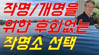 작명과 개명을 어느작명소에서 해야 후회가 없을까요