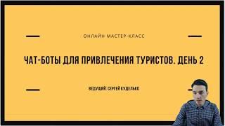 «Чат-бот для привлечения туристов. День 2 – Вконтакте»