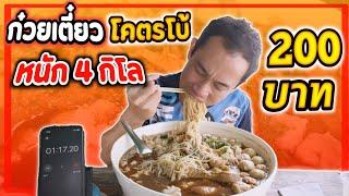 ก๋วยเตี๋ยว โคตรโบ้ !! หนัก 4 กิโล 200 บาท โคตรถูก !!| EATER CNX  Ep.348