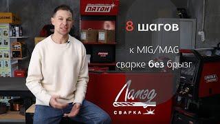 8 шагов к MIG/MAG сварке без брызг