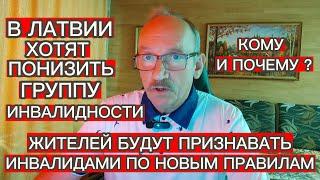 В ЛАТВИИ ХОТЯТ ПОНИЗИТЬ ГРУППУ ИНВАЛИДНОСТИ - КОМУ И ПОЧЕМУ ?