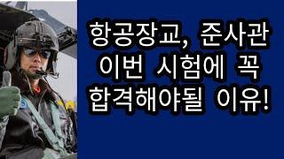 항공장교, 준사관 시험에 꼭 합격해야 할 이유! (회전익, 헬기, 경력직, 자기소개서, 면접, 육군, 해군, 공군, 조종, 지원동기, 체력, 부사관, 군무원, 여군, 장기복무 )