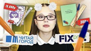 BACK TO SCHOOL. РАСПАКОВКА КАНЦЕЛЯРИИ. Читай город vs Fix Price