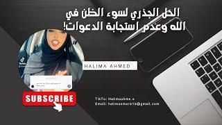 الحل الجذري لسوء الظن في الله وعدم إستجابة الدعوات| Halima Ahmed