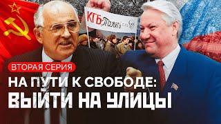 Ельцин, трагедии в Тбилиси и Вильнюсе, крымские татары: как митинги изменили СССР. На пути к свободе