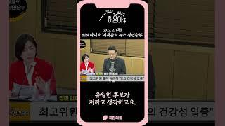 "정치 계산하지 않았다. 제 소신, 진심 알아주는 당원들과 함께 승리하겠다." #shorts