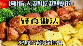 瘦身秘籍：轻食减肥餐，让你轻松拥有苗条身材