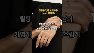 입문용 명품 반지 5종(feat. 할미템)