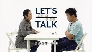 【Let's Talk 第七集】「我從小就是別人眼中的怪咖」－亞斯伯格症的孩子